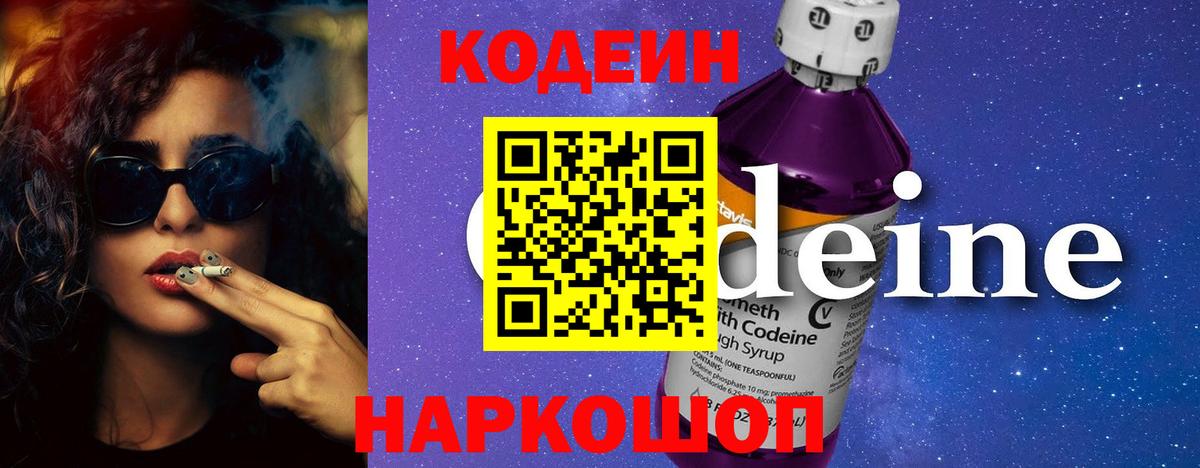 Кодеин Purple Drank  Вход с VPN  Карачаевск 