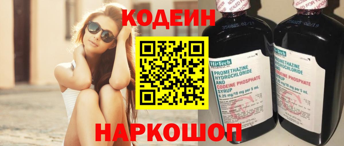 Codein напиток Lean (лин) Карачаевск